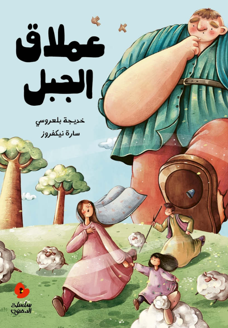 عملاق الجبل - Mountain Giant