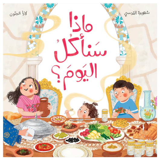 ماذا سنأكل اليوم؟ - What Will We Eat Today?